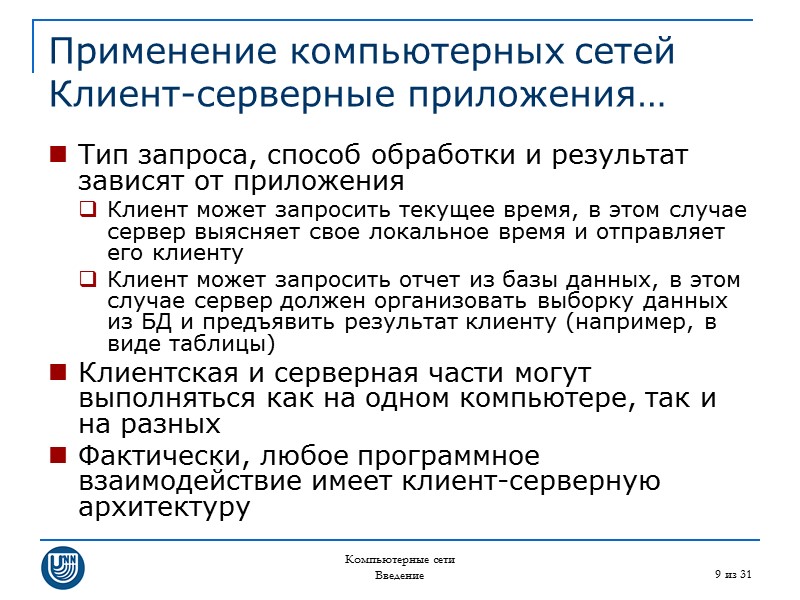 Компьютерные сети Введение 9 из 31 Применение компьютерных сетей Клиент-серверные приложения… Тип запроса, способ